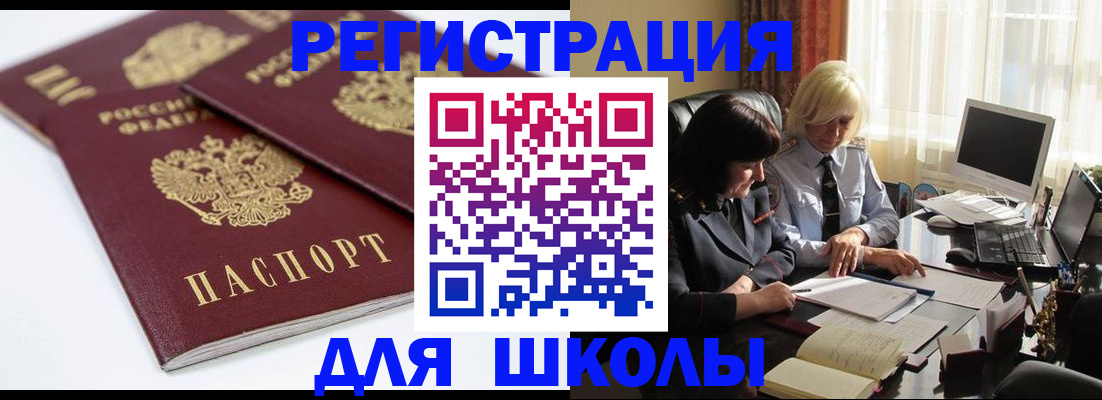 прописка для школы в Майском